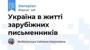 Україна в житті зарубіжних письменників