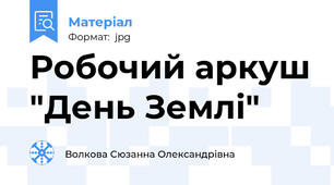 Робочий аркуш "День Землі"