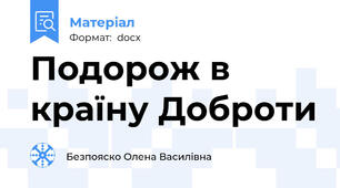 Подорож в країну Доброти