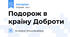 Подорож в країну Доброти