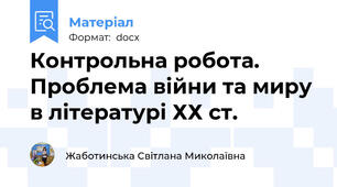 Контрольна робота. Проблема війни та миру в літературі ХХ ст.