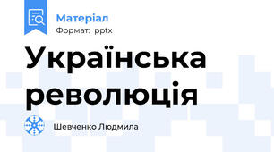 Українська революція