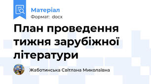 План проведення тижня зарубіжної літератури