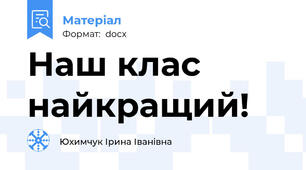 Наш клас найкращий!