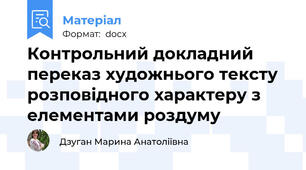 Контрольний докладний переказ художнього тексту розповідного характеру з елементами роздуму