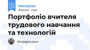 Портфоліо вчителя трудового навчання та технологій