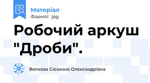 Робочий аркуш "Дроби".