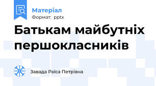 Батькам майбутніх першокласників