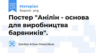 Постер "Анілін - основа для виробництва барвників".