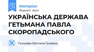 УКРАЇНСЬКА ДЕРЖАВА ГЕТЬМАНА ПАВЛА СКОРОПАДСЬКОГО