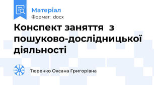 Конспект заняття  з пошуково-дослідницької діяльності