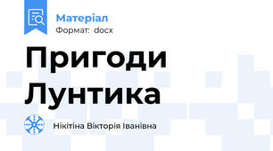 Пригоди Лунтика