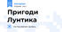 Пригоди Лунтика