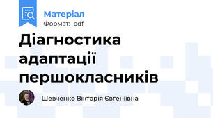 Діагностика адаптації  першокласників