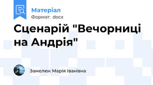 Сценарій "Вечорниці на Андрія"