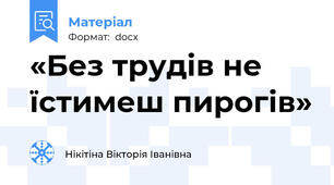 «Без трудів не їстимеш пирогів»