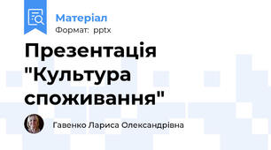 Презентація "Культура споживання"