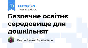 Безпечне освітнє середовище для дошкільнят