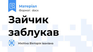 Зайчик заблукав