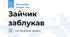 Зайчик заблукав
