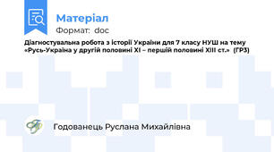 Діагностувальна робота з історії України для 7 класу НУШ на тему «Русь-Україна у другій половині ХІ – першій половині XIІІ ст.»  (ГР3)