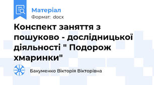 Конспект заняття з пошуково - дослідницької діяльності " Подорож хмаринки"