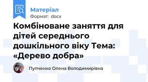 Комбіноване заняття для дітей середнього дошкільного віку Тема:  «Дерево добра»