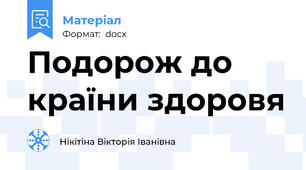 Подорож до країни здоровя