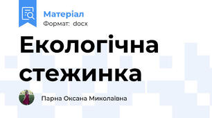 Екологічна стежинка