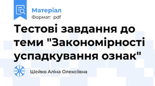 Тестові завдання до теми "Закономірності успадкування ознак"