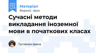 Сучасні методи викладання іноземної мови в початкових класах
