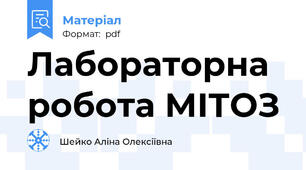 Лабораторна робота МІТОЗ