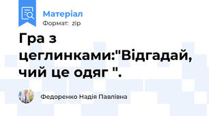 Гра з цеглинками:"Відгадай, чий це одяг ".