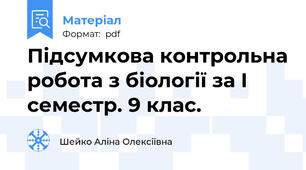 Підсумкова контрольна робота з біології за І семестр. 9 клас.