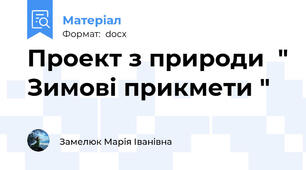 Проект з природи  " Зимові прикмети "