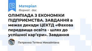 ОЛІМПІАДА З ЕКОНОМІКИ ПІДПРИЄМСТВА. ЗАВДАННЯ в межах декади ЦЕКТД «Фахова передвища освіта - шлях до успішної кар’єри». Завдання