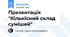 Презентація "Кількісний склад сумішей"