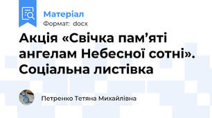 Акція «Свічка пам’яті ангелам Небесної сотні». Соціальна листівка