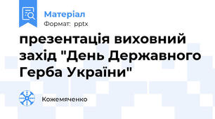 презентація виховний захід "День Державного Герба України"
