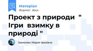 Проект з природи  " Ігри  взимку в природі "