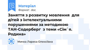Заняття з розвитку мовлення  для дітей з інтелектуальними порушеннями за методикою ТАН-Содерберг  з теми «Сім`я. Родина»