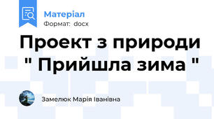 Проект з природи  " Прийшла зима "
