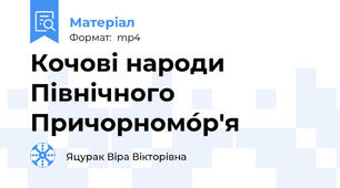 Кочові народи Північного Причорномо́р'я
