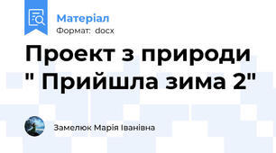 Проект з природи  " Прийшла зима 2"