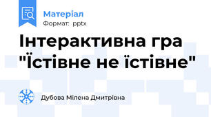 Інтерактивна гра "Їстівне не їстівне"
