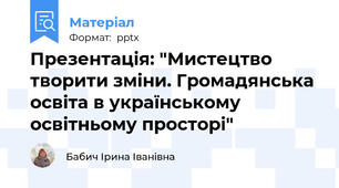Презентація: "Мистецтво творити зміни. Громадянська освіта в українському освітньому просторі"