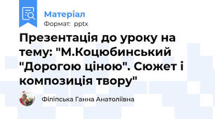 Презентація до уроку на тему: "М.Коцюбинський "Дорогою ціною". Сюжет і композиція твору"