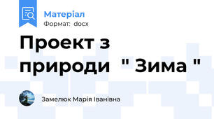 Проект з природи  " Зима "
