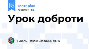 Урок доброти