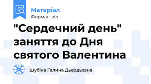 "Сердечний день" заняття до Дня святого Валентина